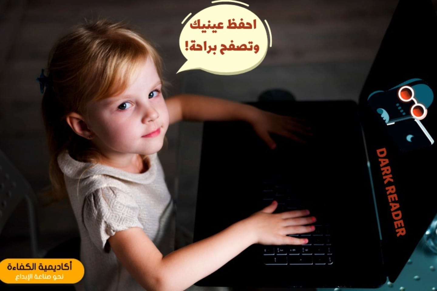اكتشف اداة جديدة لراحة عينيك